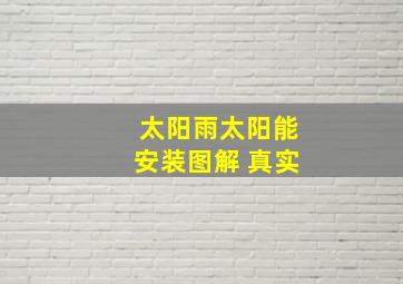 太阳雨太阳能安装图解 真实